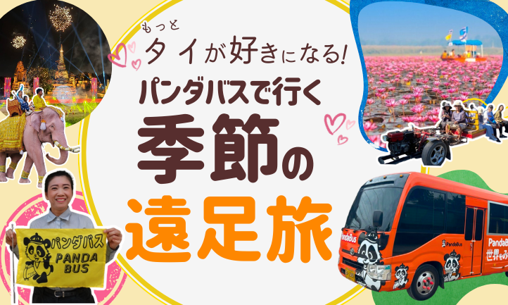 パンダバスで行く季節の遠足旅